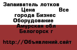 Запаиватель лотков vassilii240 › Цена ­ 33 000 - Все города Бизнес » Оборудование   . Амурская обл.,Белогорск г.